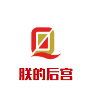 朕的后宮音樂餐吧加盟