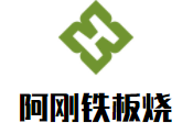 阿剛鐵板燒