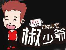 椒少爺板燒廚房加盟