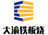 大渝鐵板燒加盟