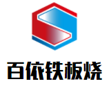 百依鐵板燒