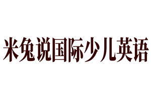 米兔說國際少兒英語加盟