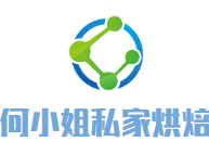 何小姐私家烘焙加盟