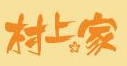 村上家板燒加盟