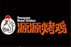 源源烤雞加盟