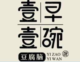 一早一碗豆腐腦加盟