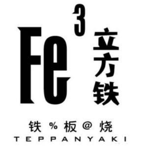 立方鐵鐵板燒