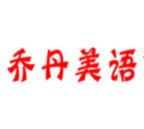 喬丹美語培訓加盟