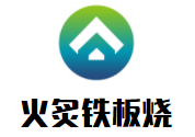 火炙鐵板燒