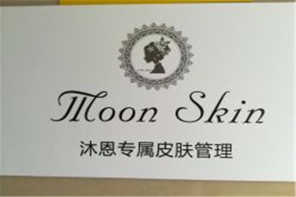 moon沐恩皮膚管理加盟