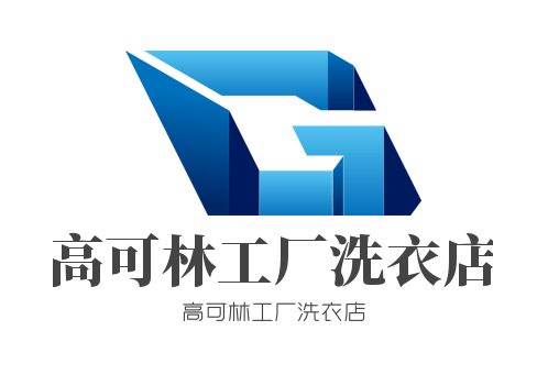 高可林工廠洗衣店加盟