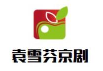 袁雪芬京劇漢堡店加盟