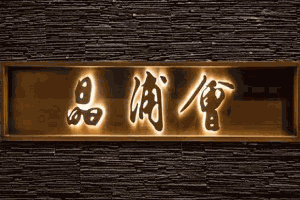 晶浦會加盟