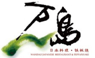 萬島鐵板燒加盟