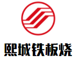 熙城鐵板燒