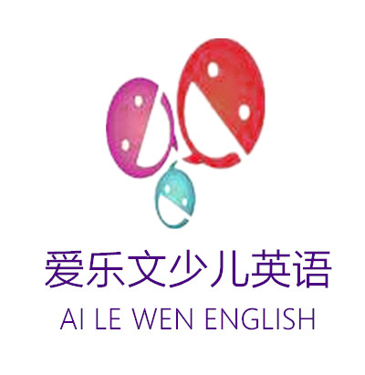 愛樂文少兒英語