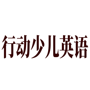 行動少兒英語加盟