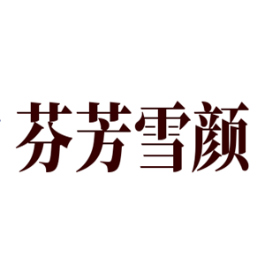 芬芳雪顏美容院加盟