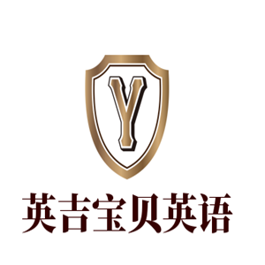 英吉寶貝英語培訓