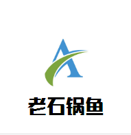 老石鍋魚加盟