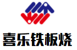 喜樂鐵板燒加盟