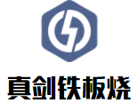 真劍鐵板燒加盟