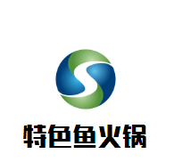 特色魚火鍋