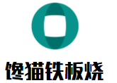 饞貓鐵板燒