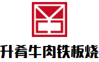 升肴牛肉鐵板燒