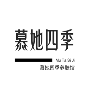 慕她四季養膚館加盟