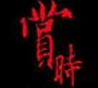 賞時(shí)鐵板燒加盟