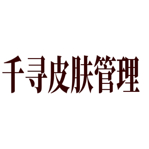 千尋皮膚管理加盟