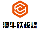 澳牛鐵板燒加盟