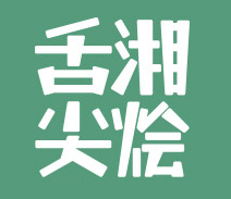舌尖湘燴加盟