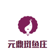 元鼎斑魚莊加盟