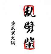 重慶亂劈柴老火鍋加盟