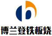 博蘭登鐵板燒加盟