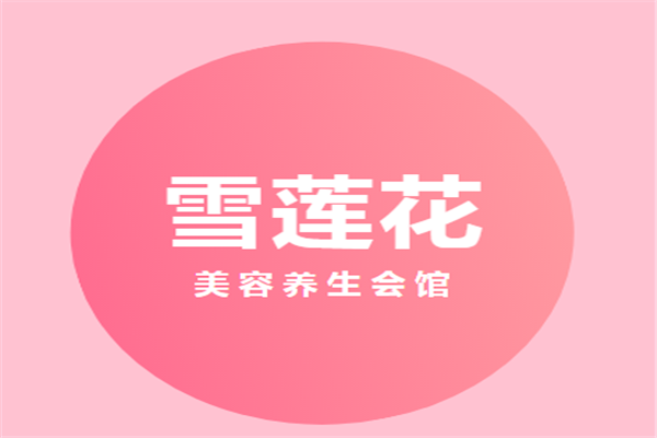 雪蓮花美容養生會館加盟