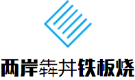 兩岸犇丼鐵板燒餐廳加盟