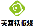 芙蓉鐵板燒加盟