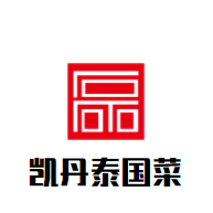 凱丹泰國菜加盟
