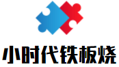 小時代鐵板燒