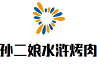 孫二娘水滸烤肉加盟