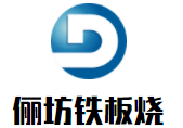 儷坊鐵板燒加盟