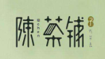 陳茶鋪子加盟