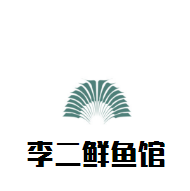 李二鮮魚館加盟