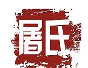 屠氏淮南牛肉湯