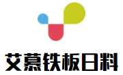 艾慕鐵板日料加盟