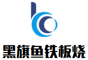 黑旗魚鐵板燒