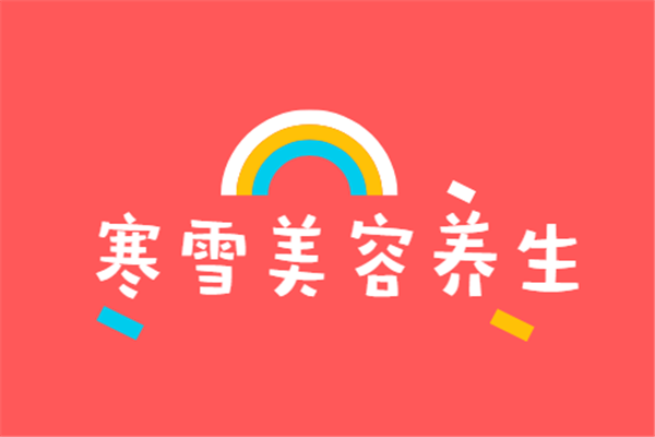 寒雪美容養生